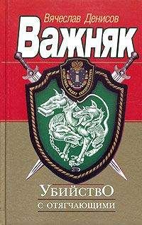 Вячеслав Денисов - Иди и умри