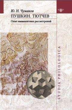 Елена Исупова - Поэзия А. С. Хомякова как отражение его идей