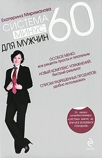 Владимир Миркин - Худеем быстро и легко. Минус 5 размеров за 5 месяцев