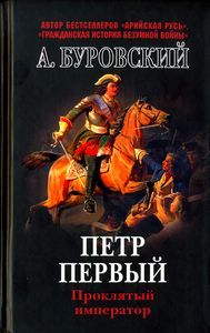 Адель Алексеева - Тайна царя-отрока Петра II