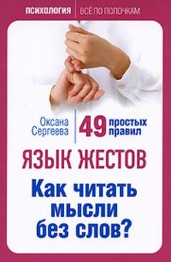 Анна Сергеева - Как узнать абсолютно все о любом человеке. 2000 вопросов для лучшего на свете собеседника