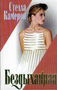 Стелла Камерон - Запретные удовольствия
