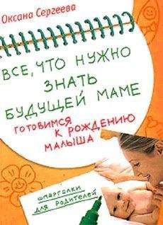 Нина Башкирова - Планируем ребенка: все, что необходимо знать молодым родителям