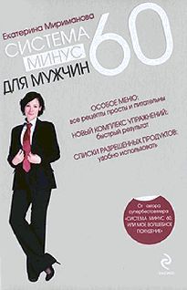 Екатерина Мириманова - Система минус 60 для мужчин