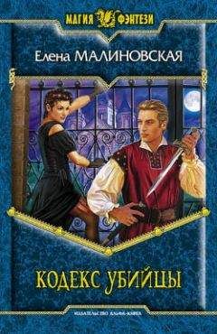 Елена Малиновская - Кодекс Дракона