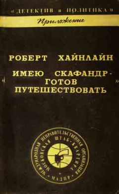 Роберт Хайнлайн - ИМЕЮ СКАФАНДР - ГОТОВ ПУТЕШЕСТВОВАТЬ!