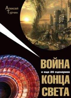 Ярослав Зуев - Большой план апокалипсиса. Земля на пороге Конца Света