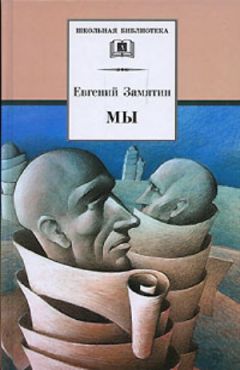 Евгений Замятин - Ловец человеков