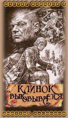 Дмитрий Дмитрий - Клинок выковывается