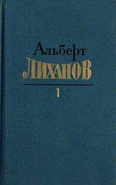 Альберт Лиханов - Вам письмо