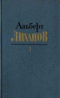 Альберт Лиханов - Собрание сочинений в 4-х томах. Том 3