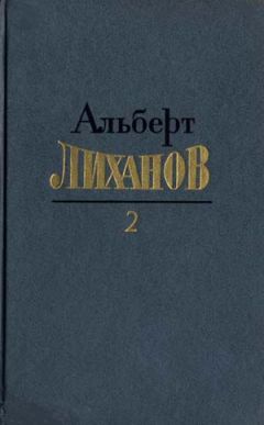 Альберт Иванов - Записки звездочёта Сириуса