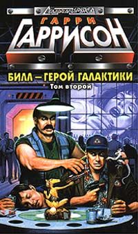 Гарри Гаррисон - Билл, герой Галактики, на планете непознанных наслаждений