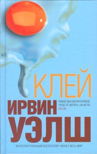 Ирвин Уэлш - Альковные секреты шеф-поваров