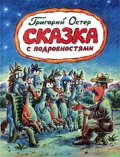 Григорий Остер - Сказка с подробностями