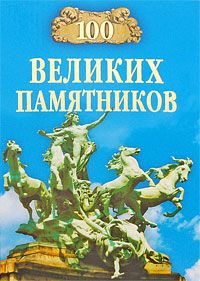 Андрей Низовский - 100 Великих археологических открытий