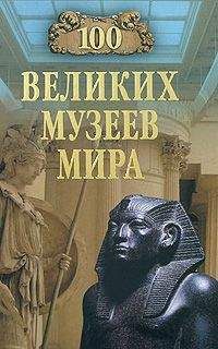 Александр Мячин - 100 великих битв