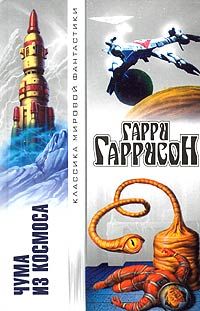 Гарри Гаррисон - Врач космического корабля