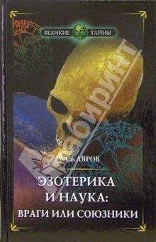 Вадим Раскостов - Тайны сакрального мира. Путь к абсолютному здоровью и расширению сознания