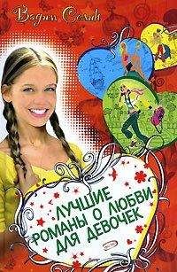 Мария Чепурина - Серебряная книга романов о любви для девочек