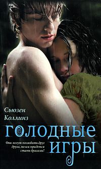 Сьюзен Коллинз - Голодные игры