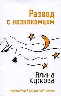 Алина Кускова - Замуж за 25 дней