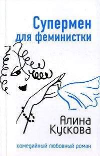 Алина Кускова - Замуж за 25 дней