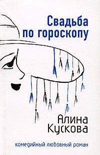 Алина Кускова - Замуж за 25 дней