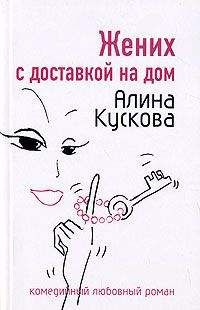 Алина Кускова - Замуж за 25 дней