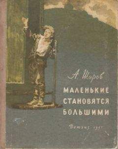 Александр Шаров - Маленькие становятся большими (Друзья мои коммунары)