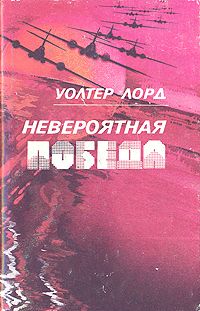 Уолтер Лорд - День позора