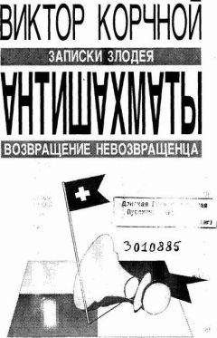 Гарри Каспаров - Безлимитный поединок