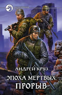 Андрей Круз - Эпоха мертвых-2