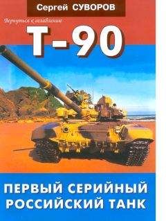 Сергей Суворов - Т-90 Первый серийный российский танк