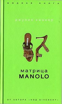 Джулия Кеннер - Матрица Manolo