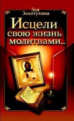 Владимир Измайлов - Молитвенный венец Богородицы. Лучшие молитвы для женщин