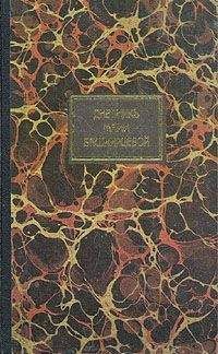 Мария Башкирцева - Мария Башкирцева. Дневник