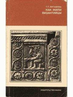 Алексей Величко - История византийских императоров. От Юстина до Феодосия III