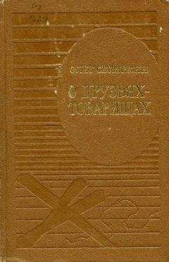 Н. Конарев - Железнодорожники в Великой Отечественной войне 1941–1945