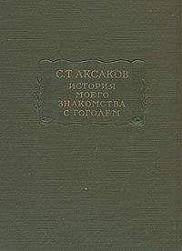 Сергей Аксаков - Яков Емельянович Шушерин и современные ему театральные знаменитости