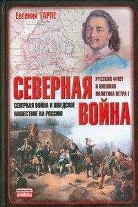 Евгений Тарле - Крымская война. Том 1