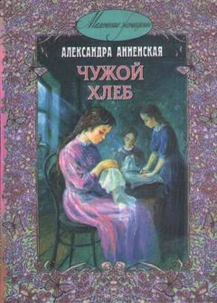 Александра Анненская - Повести и рассказы для детей