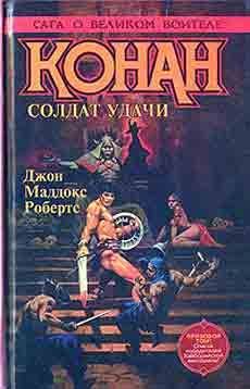 Джон Робертс - Конан в Чертогах Крома