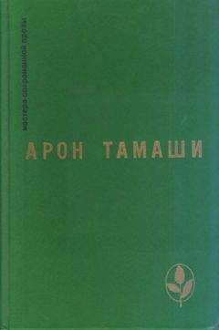 Арман Лану - Когда море отступает