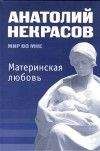 Галина Шереметева - Сила материнской любви