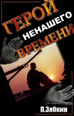 Павел Зябкин - Герой Ненашего Времени