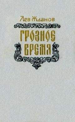 Лев Жданов - Стрельцы у трона. Русь на переломе