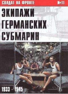 Дональд Макинтайр - Немецкие субмарины под прицелом английских эсминцев. Воспоминания капитана Королевских военно-морских сил. 1941-1944