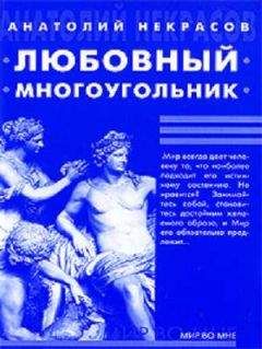 Анатолий Некрасов - Поиск половинок - миф и реальность