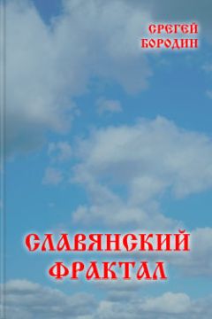 Сергей Бородин - Славянский фрактал